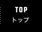 TOP トップ