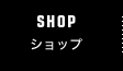 shop ショップ