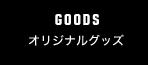 goods オリジナルグッズ