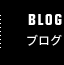 blog ブログ