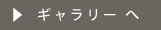 ギャラリーへ