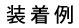 装着例