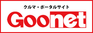 クルマ・ポータルサイト Goonet