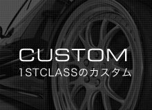 custom 1STCLASSのカスタム