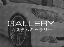 gallery カスタムギャラリー