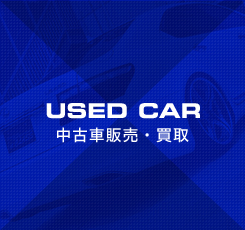 used car 中古車販売・買取