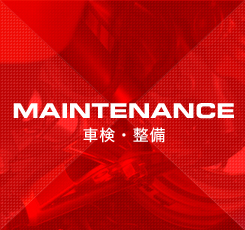 maintenance 車検・整備